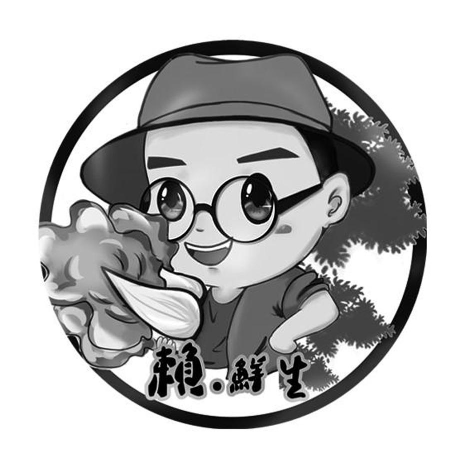 赖.鲜生 商标公告