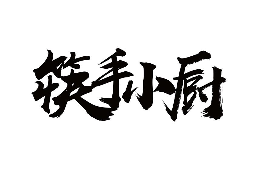 筷手小厨 商标公告