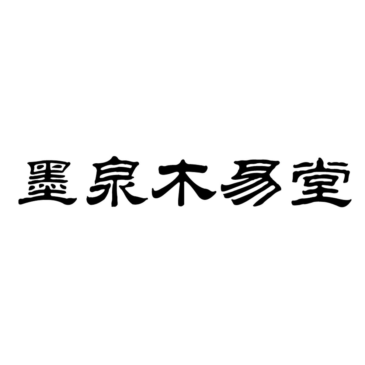 墨泉木易堂 商标公告