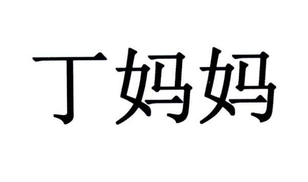 丁妈妈 商标公告