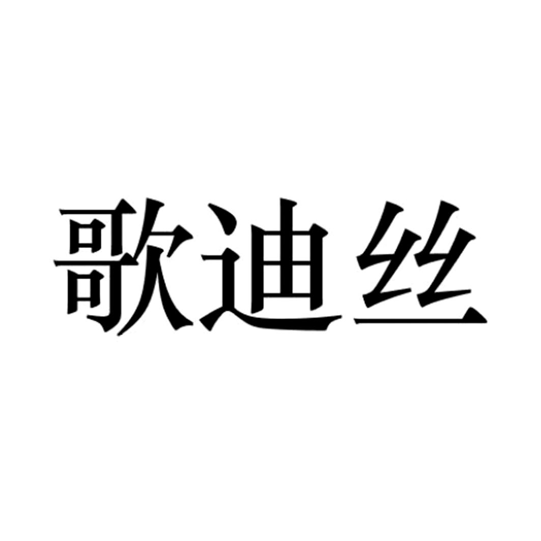 歌迪丝 商标公告