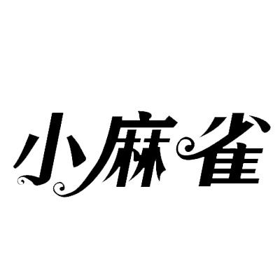 小麻雀 商标公告