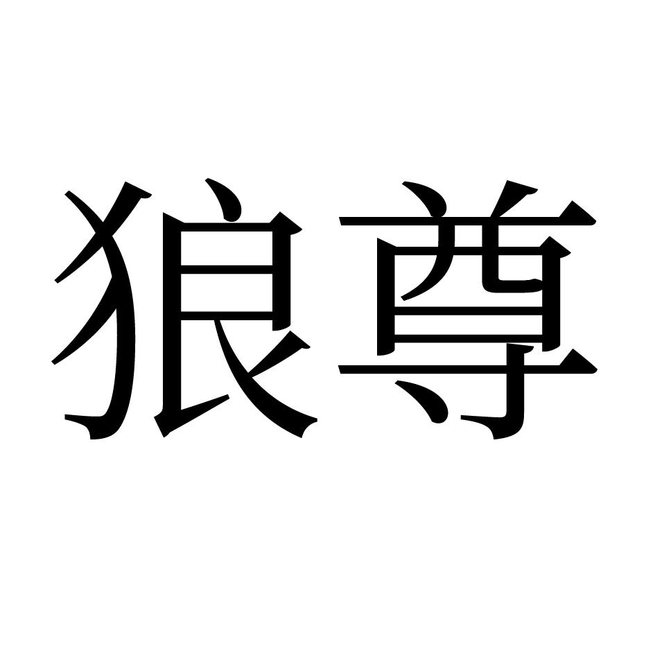 狼尊 商标公告