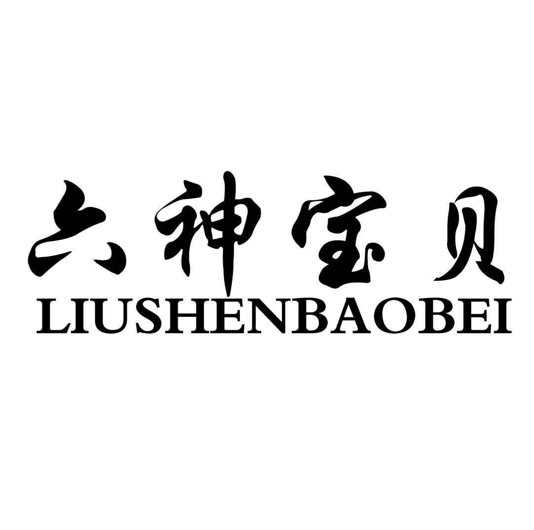 六神宝贝 商标公告
