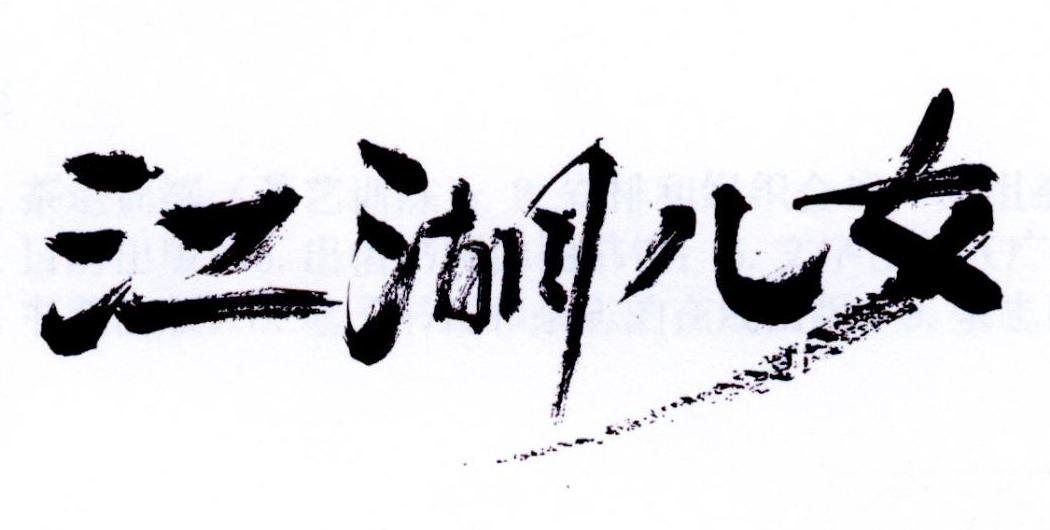 江湖儿女 商标公告