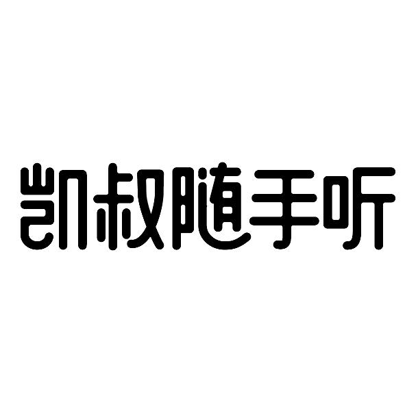 凯叔随手听商标公告