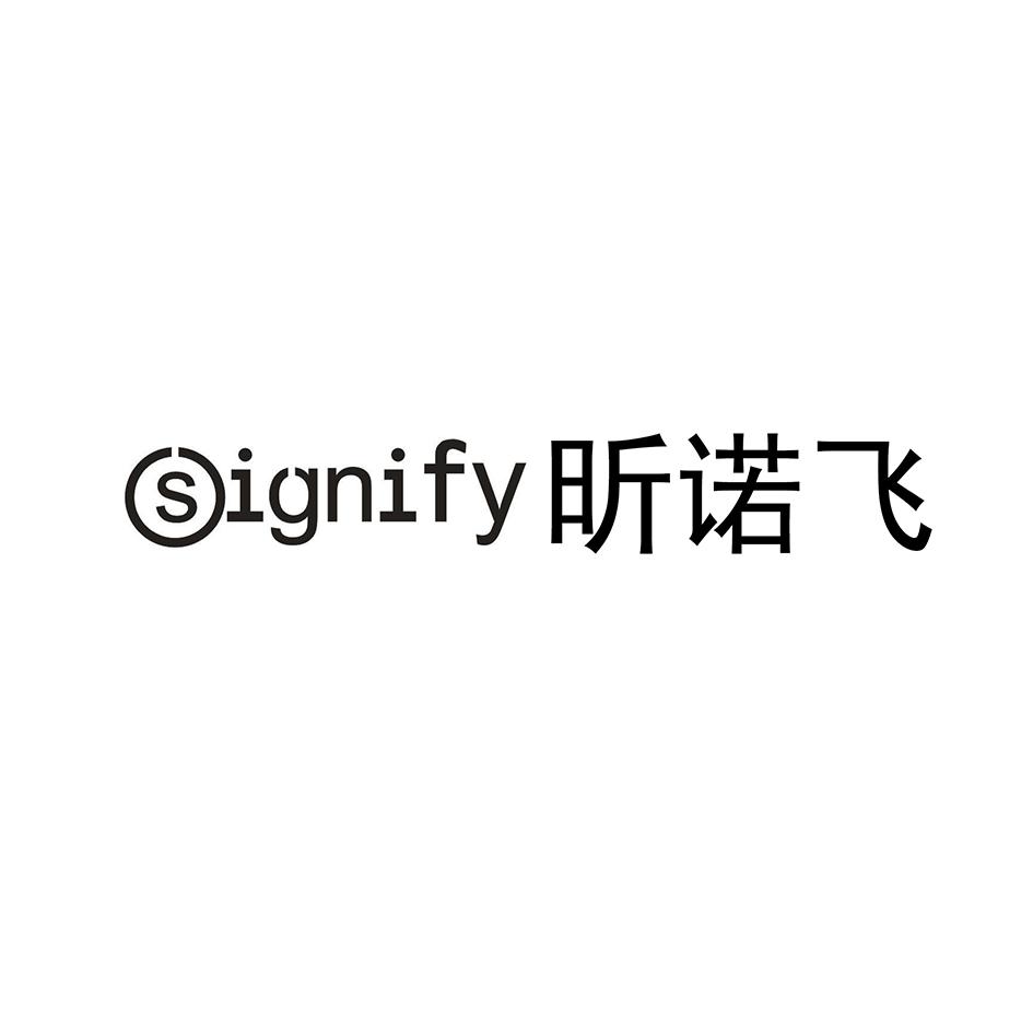 昕诺飞 signify 商标公告