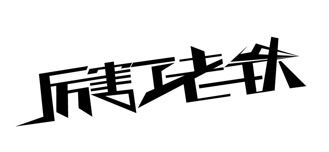 厉害了老铁 商标公告