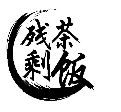 残茶剩饭 商标公告