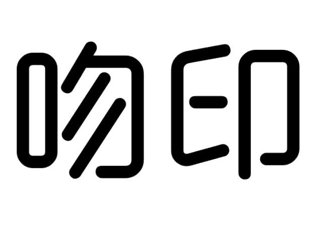 吻印 商标公告