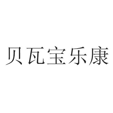 贝瓦宝乐康 商标公告