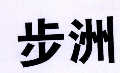 步洲 商标公告