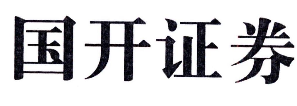 国开证券 商标公告