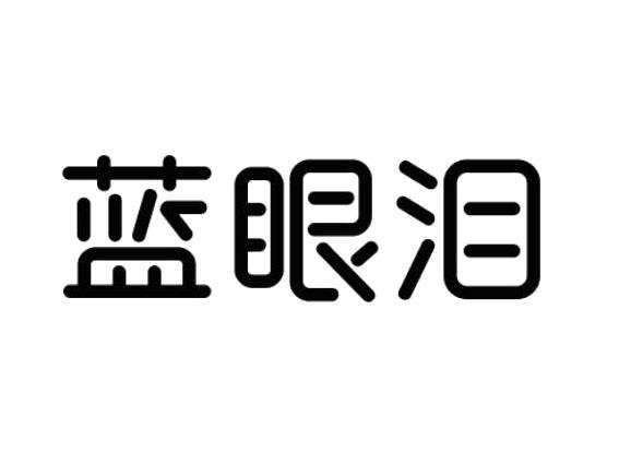 蓝眼泪 商标公告