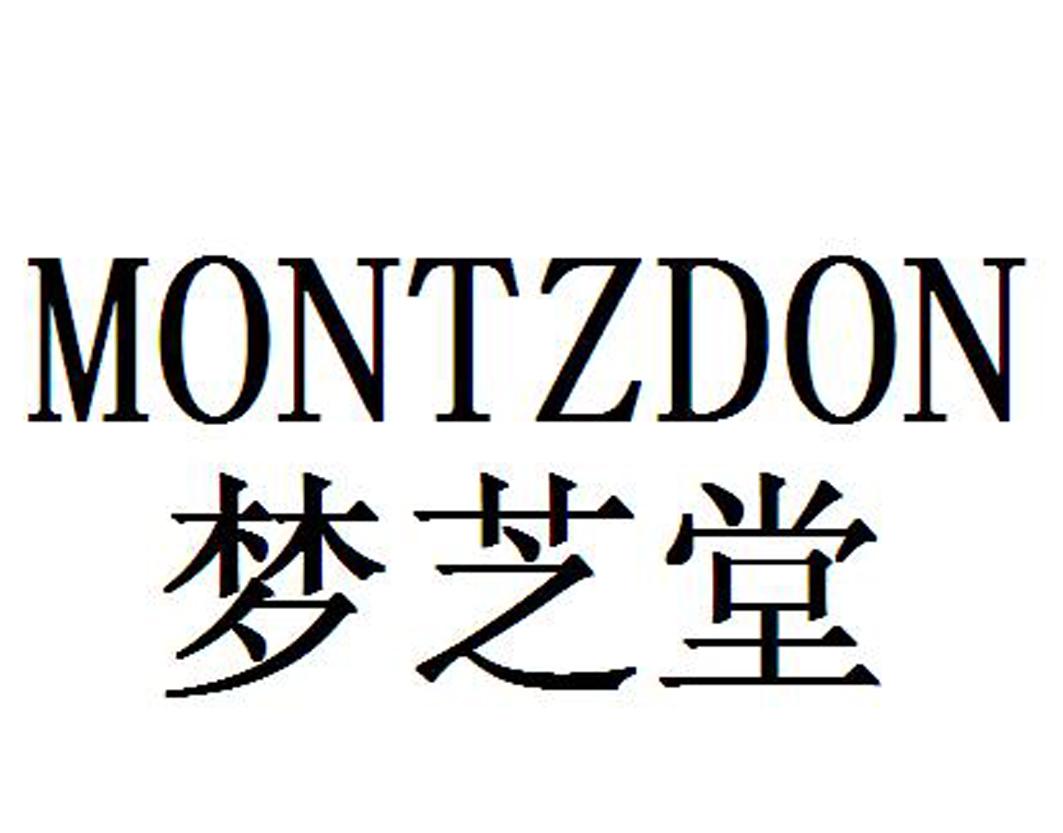 梦芝堂 montzdon 商标公告