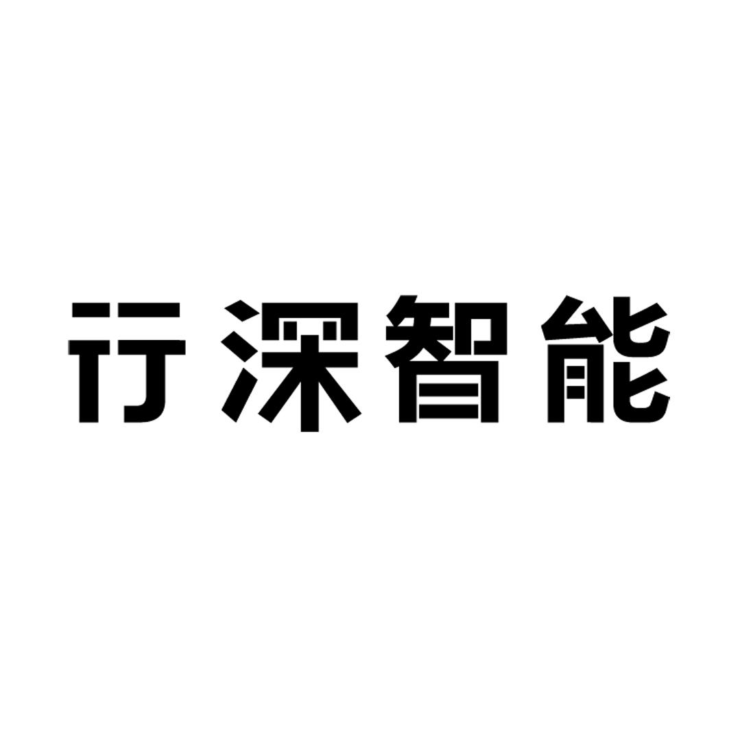 行深智能 商标公告