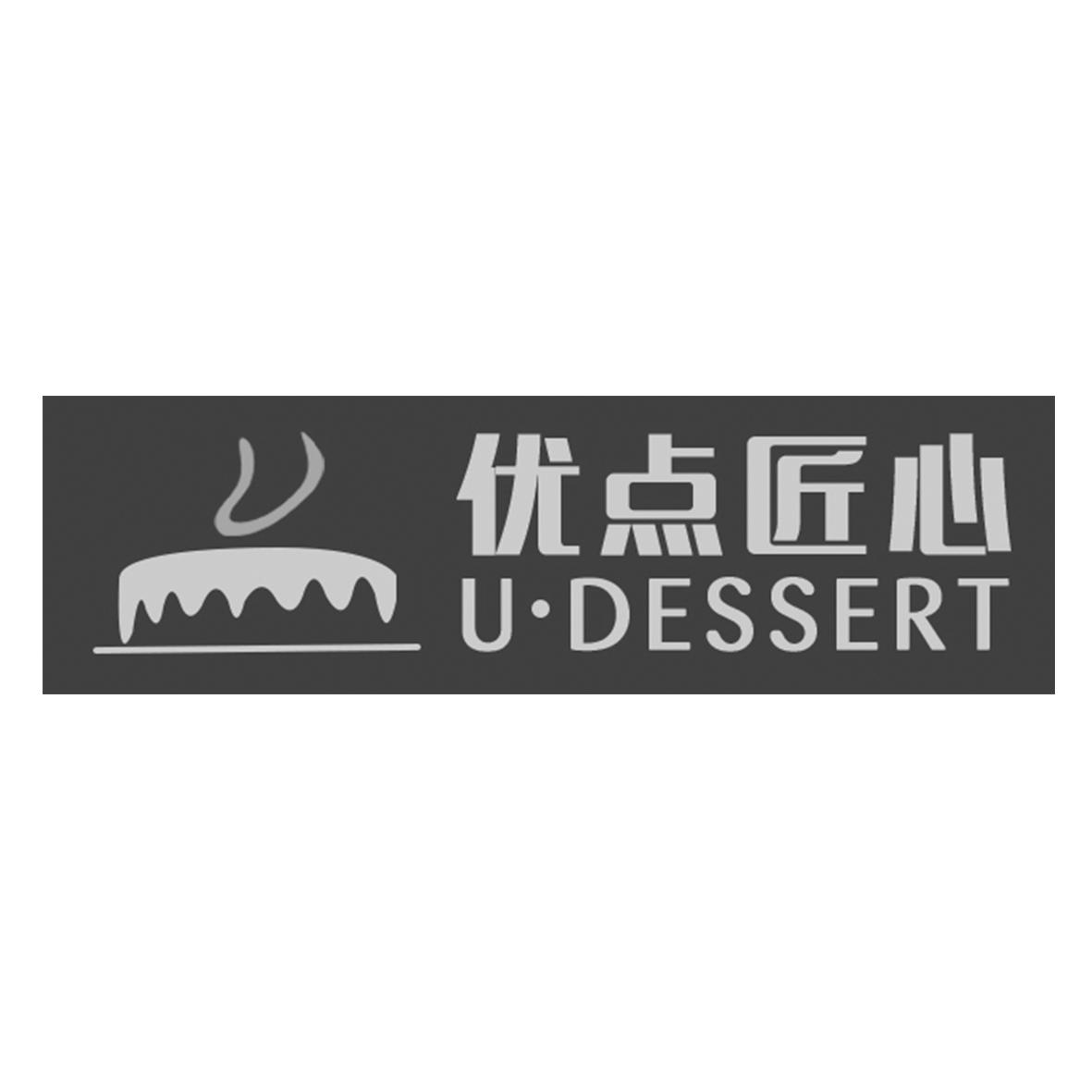优点匠心udessert商标公告