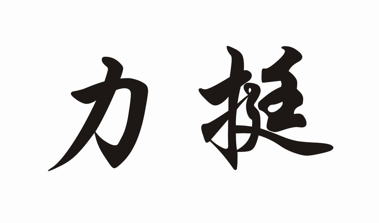 力挺 商标公告