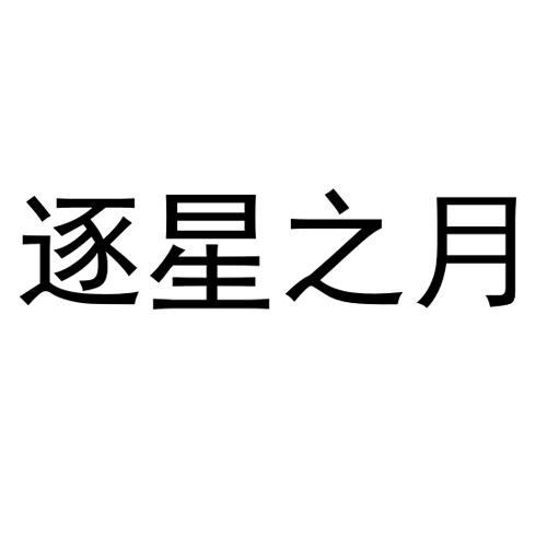 逐星之月 商标公告