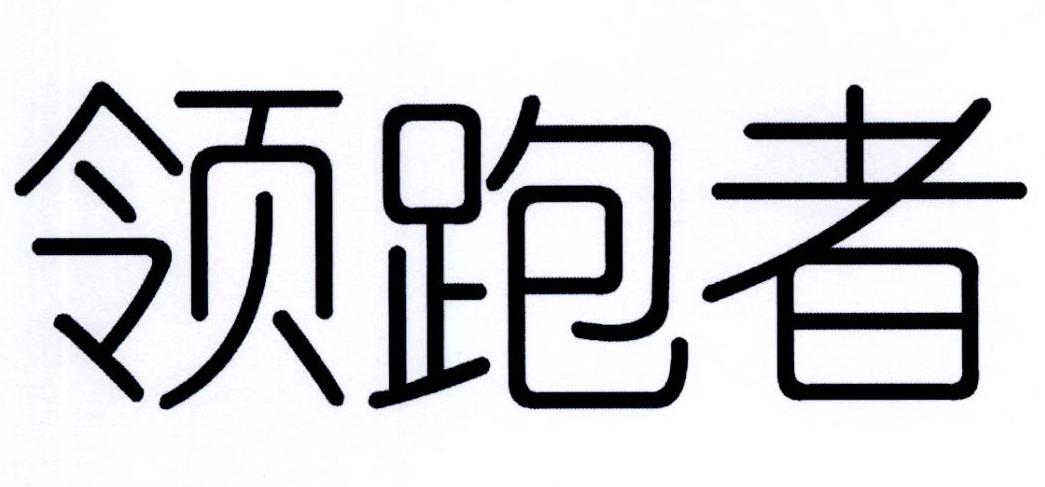 领跑者 商标公告