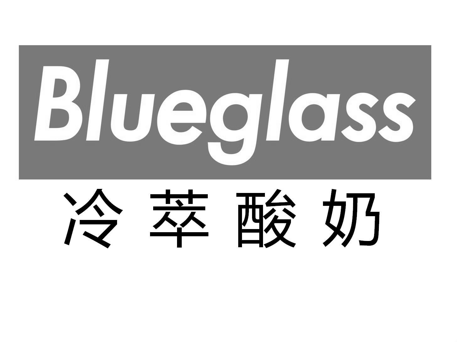 冷萃酸奶 blueglass 商标公告