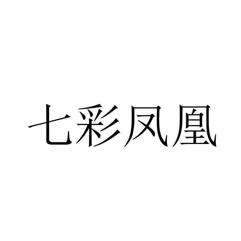 七彩凤凰 商标公告