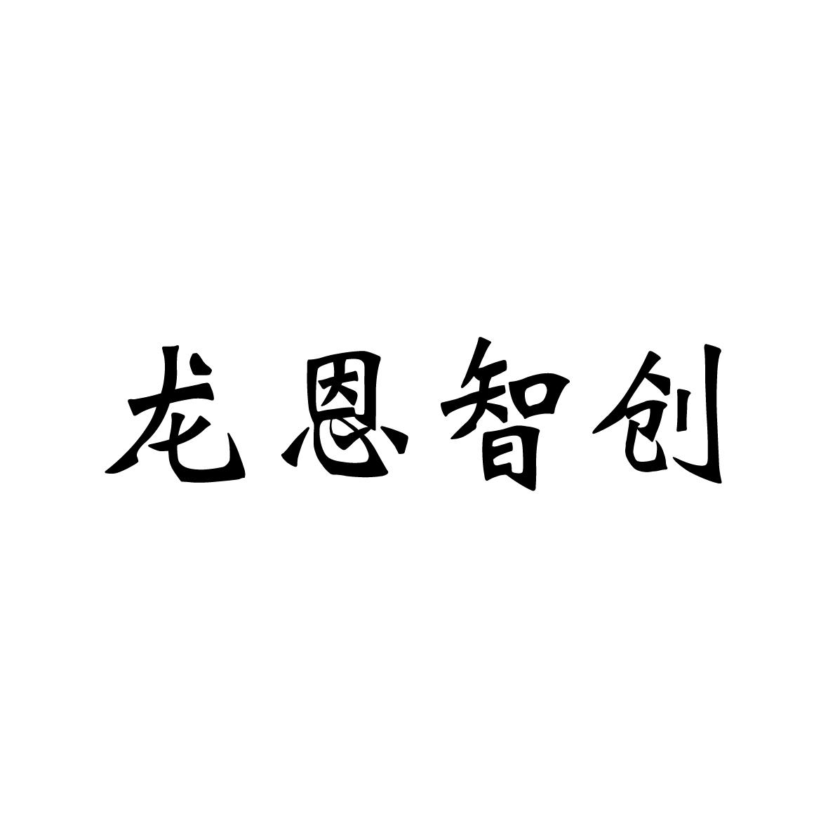 龙恩智创 商标公告