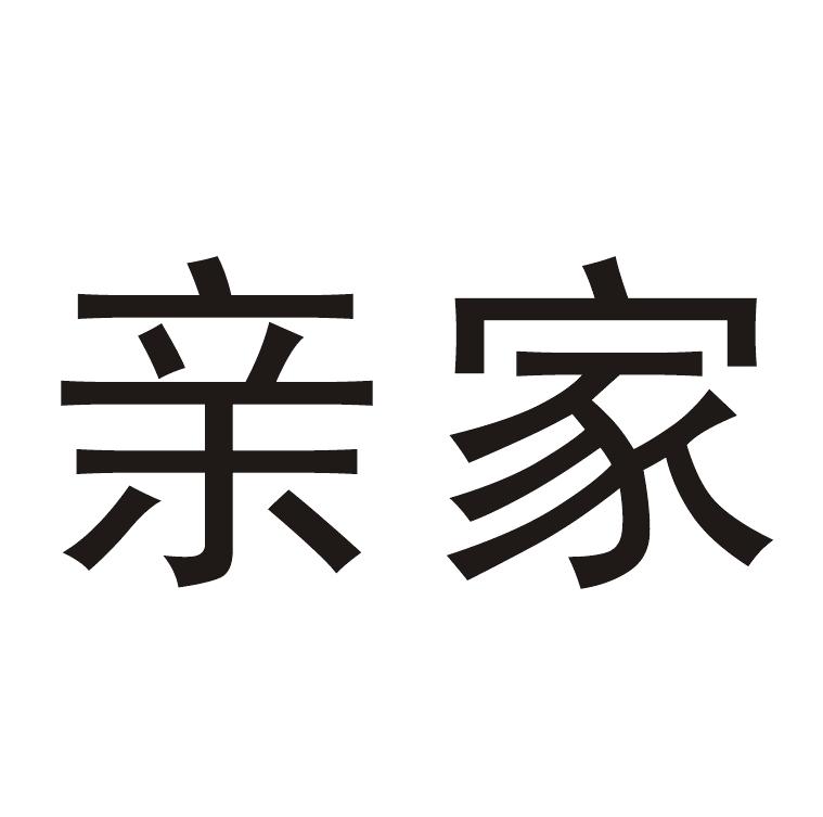 亲家 商标公告
