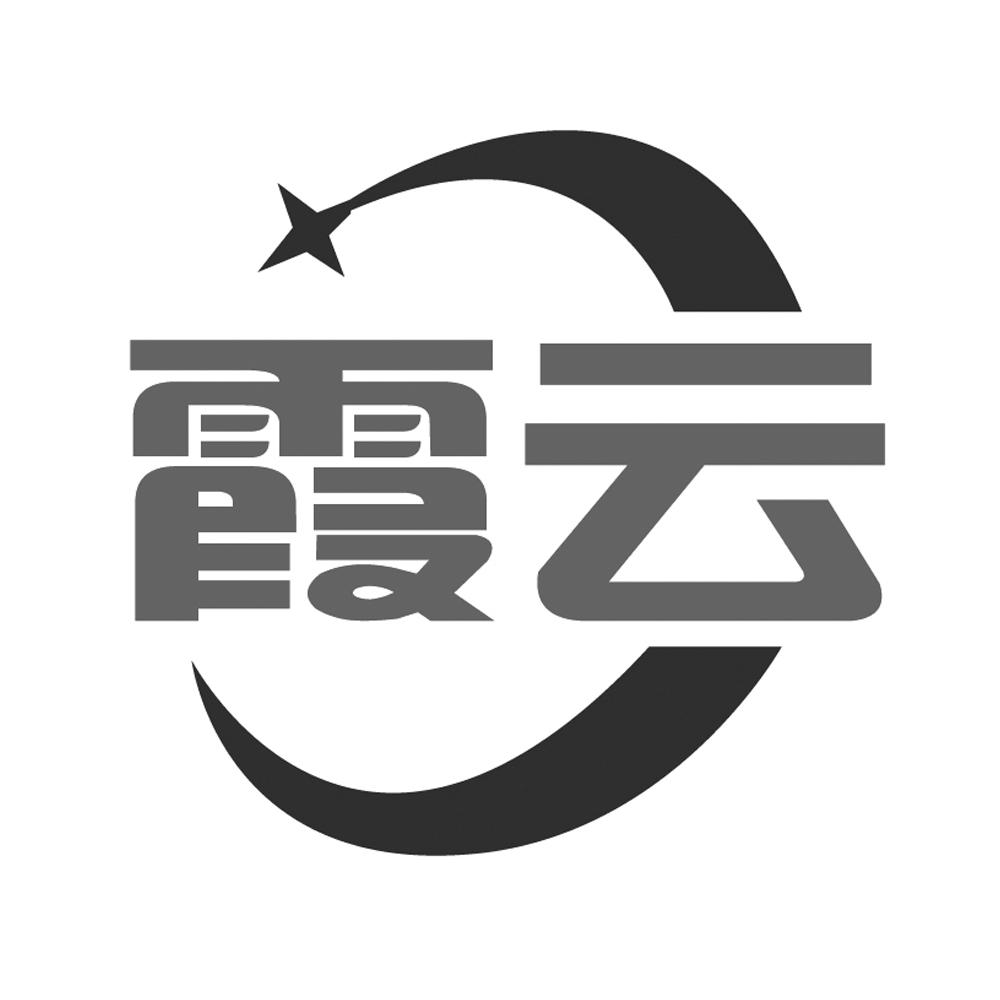霞云 商标公告