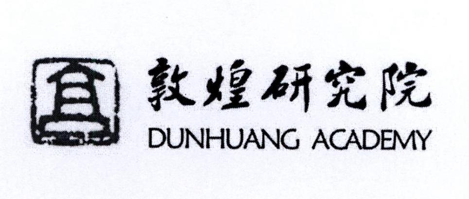 敦煌研究院 dunhuang academy商标公告