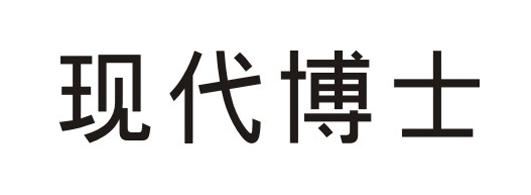现代博士 商标公告