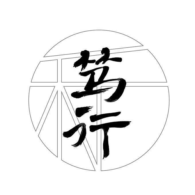 笃行 和 商标公告