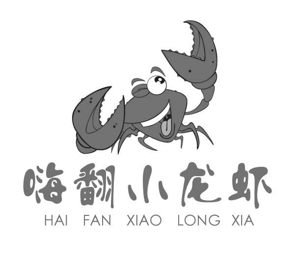 嗨翻小龙虾商标注册第35类-广告销售类商标信息查询,商标状态查询