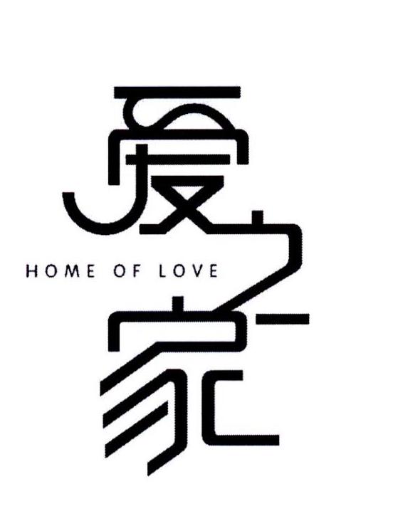 爱之家  home of love 商标公告