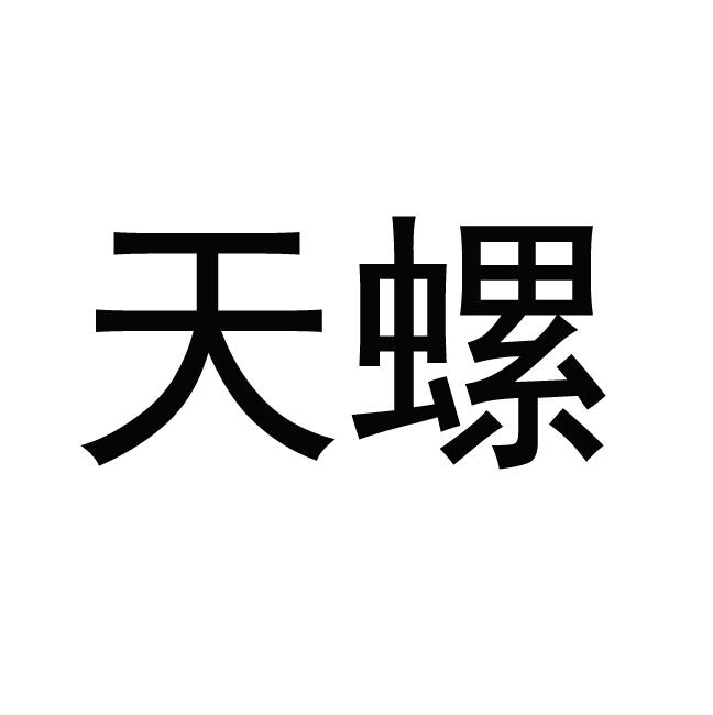 天螺 商标公告