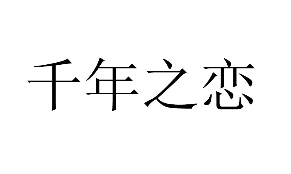 千年之恋 商标公告
