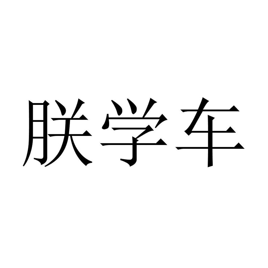 朕学车 商标公告