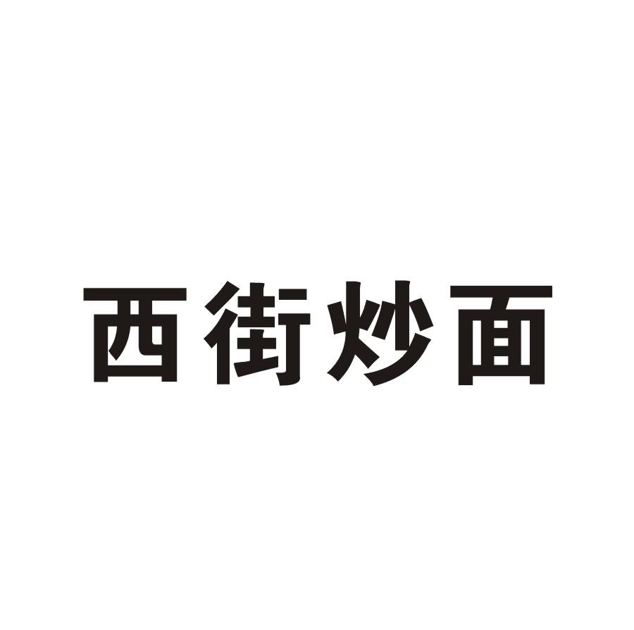 西街炒面 商标公告