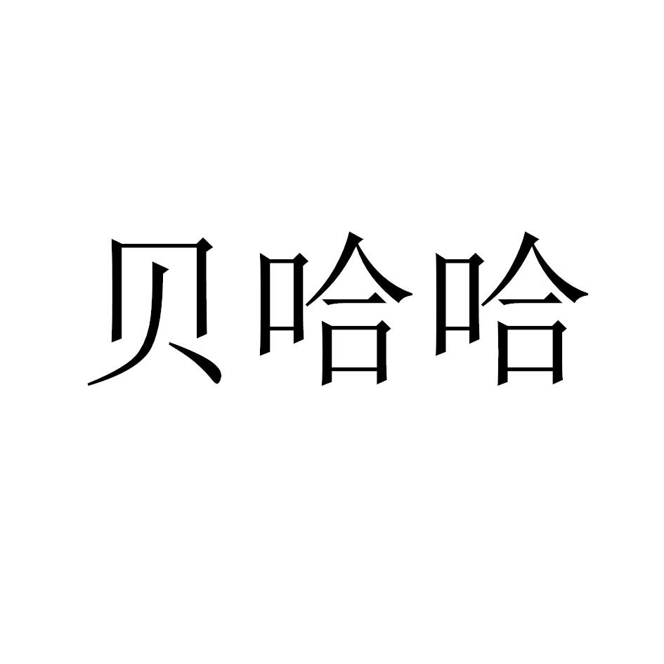 贝哈哈 商标公告