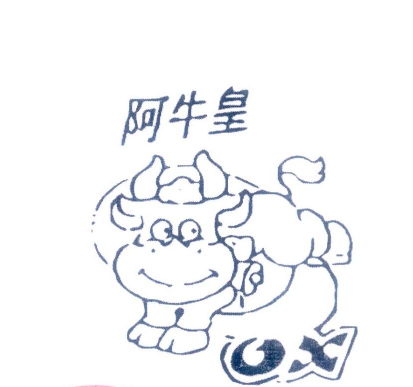 阿牛皇 ox 商标公告