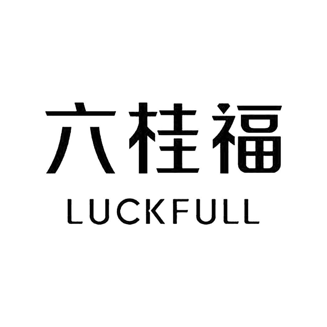 六桂福 luckfull商标公告