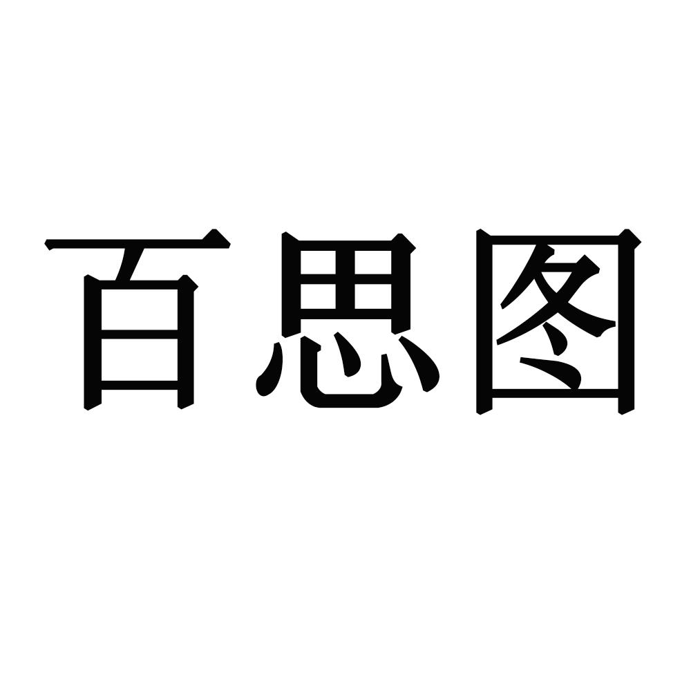 百思图logo图片