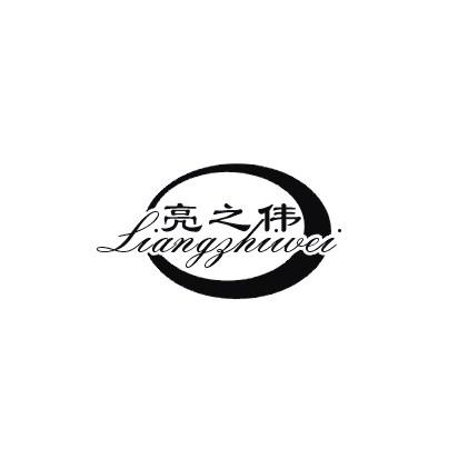 亮之伟 商标公告