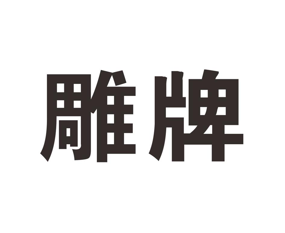 雕牌商标公告信息,商标公告第6类-路标网