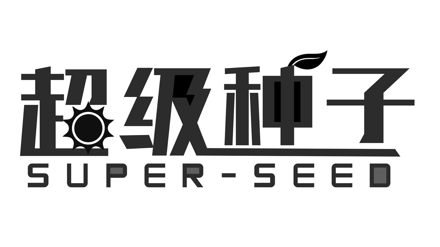 超级种子 super-seed 商标公告