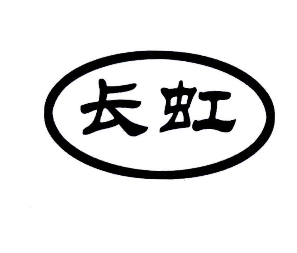 长虹 商标公告