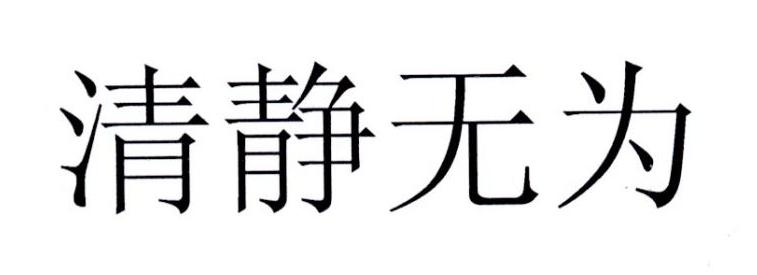 清静无为 商标公告
