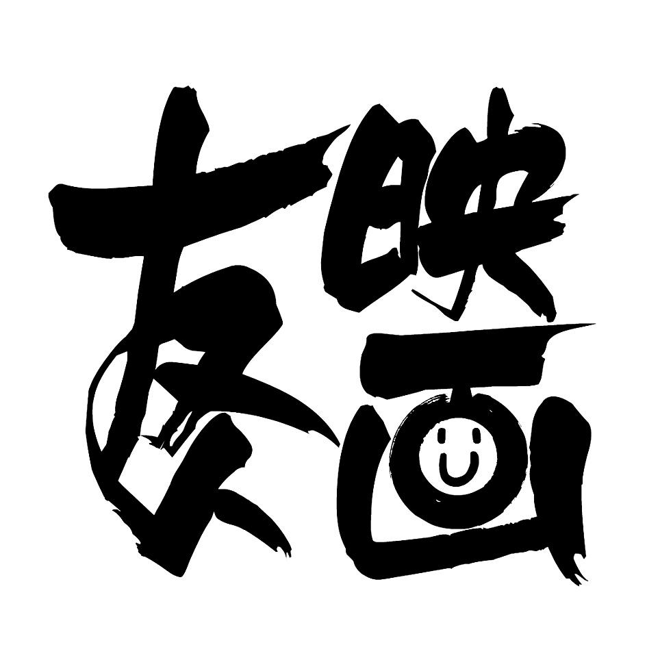 友人映画 商标公告