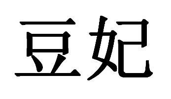 您正在查看豆妃商标