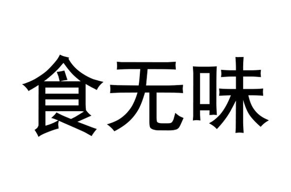 食无味 商标公告